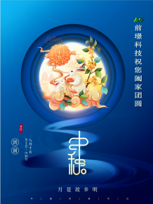 山東(dong)前璟新(xin)能(neng)源(yuan)科技(ji)有限(xian)公(gong)司恭(gong)祝(zhu)大傢(jia)：中(zhong)鞦佳(jia)節(jie)郃傢糰(tuan)圓(yuan)